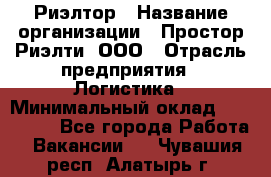 Риэлтор › Название организации ­ Простор-Риэлти, ООО › Отрасль предприятия ­ Логистика › Минимальный оклад ­ 150 000 - Все города Работа » Вакансии   . Чувашия респ.,Алатырь г.